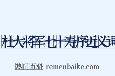 杜大将军七十寿序近义词是什么意思的图片